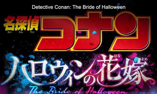Jadwal Bioskop dan Harga Tiket Detective Conan: The Bride of Halloween 